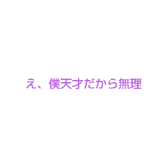 [LINEスタンプ] 天才はこう言う