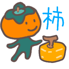 [LINEスタンプ] 柿生活スタンプ