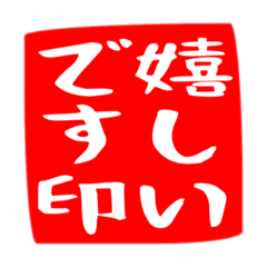 [LINEスタンプ] 正方形のハンコ風スタンプ（敬語メイン）