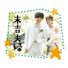 [LINEスタンプ] 末吉夫婦結婚式