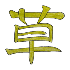 [LINEスタンプ] くさあああああ