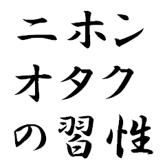 [LINEスタンプ] 二ホン オタクの習性