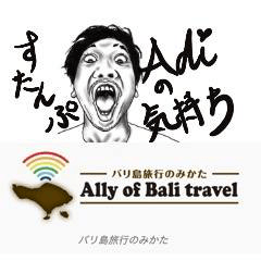 [LINEスタンプ] バリ島旅行のみかたのアディ。