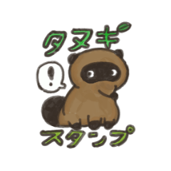 [LINEスタンプ] タヌキたくさんスタンプ