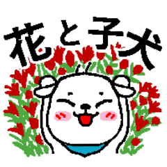 [LINEスタンプ] 花と子犬 シンプル大人癒しスタンプ