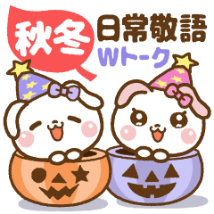 [LINEスタンプ] ❤️秋冬の日常敬語 Wトーク（長文）