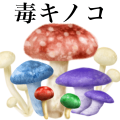 [LINEスタンプ] 毒キノコ です 山盛り きのこの画像（メイン）