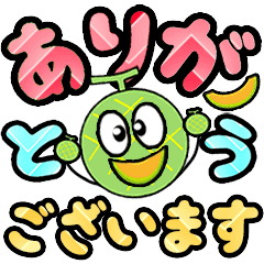 [LINEスタンプ] 飛び出す敬語！にっこりメロン君デカ文字