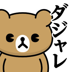 [LINEスタンプ] ドMくまちゃん♥昭和死語スタンプ