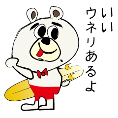 [LINEスタンプ] サーファーくま太郎 The2