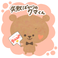 [LINEスタンプ] 失敗ばかりのクマくん