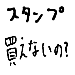 [LINEスタンプ] スタンプ買えないの？ 金持ちver