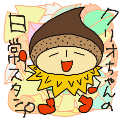 [LINEスタンプ] 栗のクリオちゃんスタンプ 1