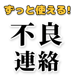 [LINEスタンプ] 【ずっと使える！不良連絡】