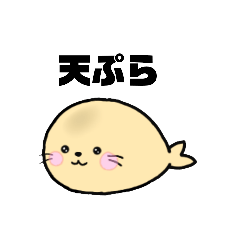 [LINEスタンプ] アザラシのかわいいスタンプ