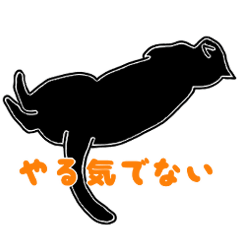 [LINEスタンプ] 黒ねこの日常