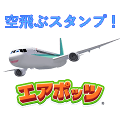 [LINEスタンプ] エアポッツ 飛行機スタンプ01