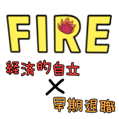 [LINEスタンプ] 使うほどFIREに近づく！使いやすい返答付き