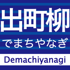 [LINEスタンプ] 中之島線/交野線/宇治線/鴨東線(京阪地域)