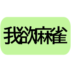 [LINEスタンプ] 麻雀で使える会話・発言集2（漢字のみver）の画像（メイン）