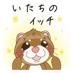 [LINEスタンプ] いたちのイッチ