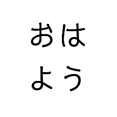 [LINEスタンプ] 4文字スタンプ。