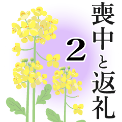 [LINEスタンプ] 花いっぱい_喪中と返礼2