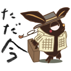 [LINEスタンプ] さすらいの黒すけだよ☆うさぎさん