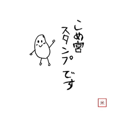 [LINEスタンプ] こめ宮 家族  .    【 敬語 】