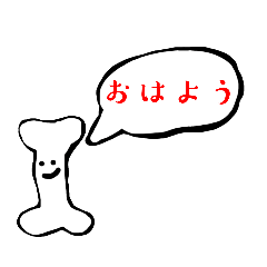 [LINEスタンプ] 骨じゃない骨