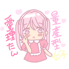 [LINEスタンプ] キャラアニメ量産型女子愛理たん