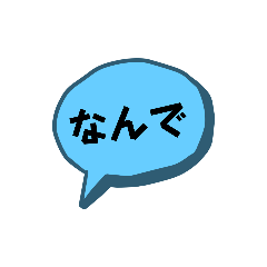 [LINEスタンプ] お返事します。吹き出しVer.日常