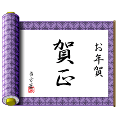 [LINEスタンプ] 巻物の書（お正月）再販