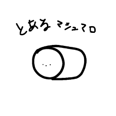 [LINEスタンプ] とあるマシュマロ