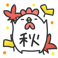 [LINEスタンプ] にわとりチキン#秋