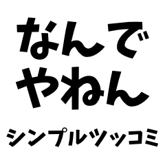 [LINEスタンプ] 【毎日使える】シンプルツッコミ集