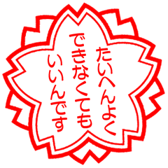 [LINEスタンプ] たいへんよくできなくてもいいんです