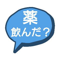 [LINEスタンプ] 薬の見守りスタンプの画像（メイン）