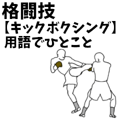 [LINEスタンプ] 格闘技【キックボクシング】用語でひとことの画像（メイン）