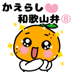 [LINEスタンプ] かえらし♡和歌山弁⑧