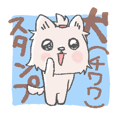 [LINEスタンプ] 使えるあいづち 犬(チワワ)のスタンプ