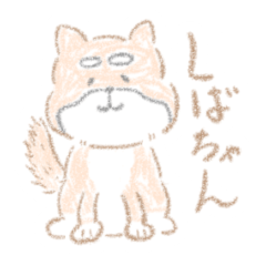 [LINEスタンプ] よろしく、柴ちゃん！