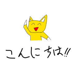 [LINEスタンプ] 二足歩行するキツネのスタンプ＋