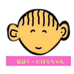 [LINEスタンプ] 元気なヒロミちゃん