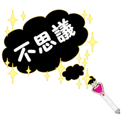 [LINEスタンプ] 魔法のステッキ B