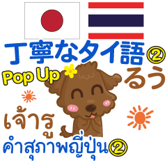 [LINEスタンプ] るぅ 丁寧なタイ語Pop-up 2 タイ·日本語