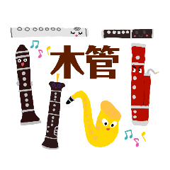 [LINEスタンプ] 木管楽器たち♪