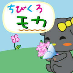 [LINEスタンプ] うごく♪ちびくろモカ