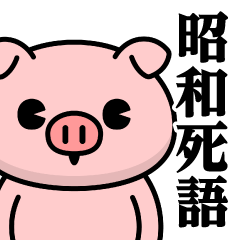 [LINEスタンプ] ただのぶたさん♥昭和死語スタンプ