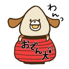 [LINEスタンプ] おでん犬、いかがっすかー？